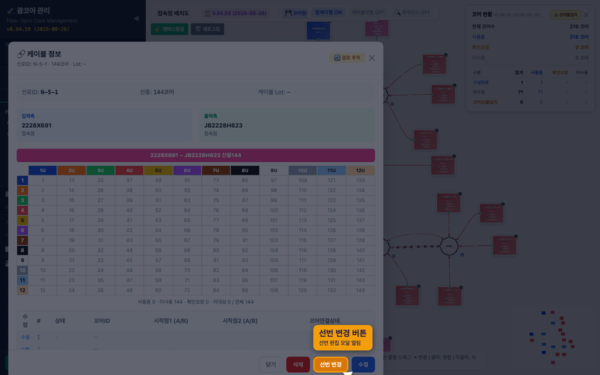 선번 변경 버튼